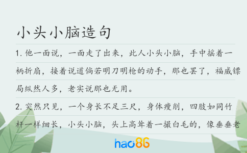 小头小脑造句