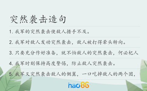 突然袭击造句