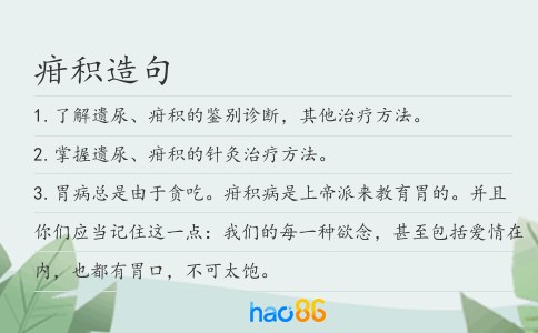 疳积造句