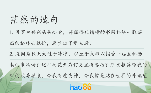 茫然的造句