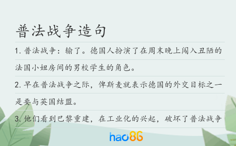 普法战争造句