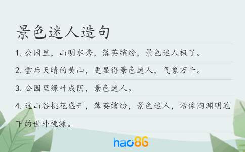 景色迷人造句