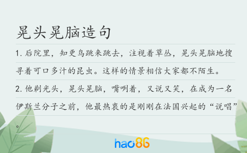 晃头晃脑造句