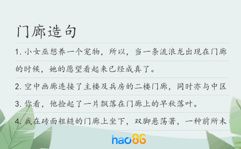 门廊造句