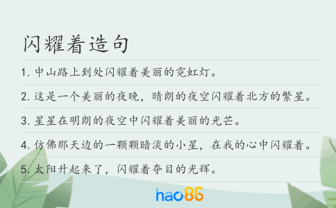 闪耀着造句