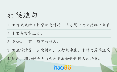 打柴造句