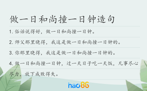 做一日和尚撞一日钟造句