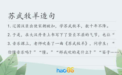 苏武牧羊造句