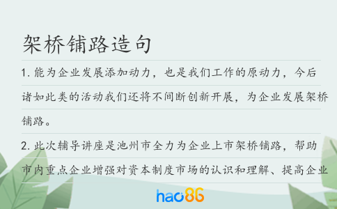 架桥铺路造句