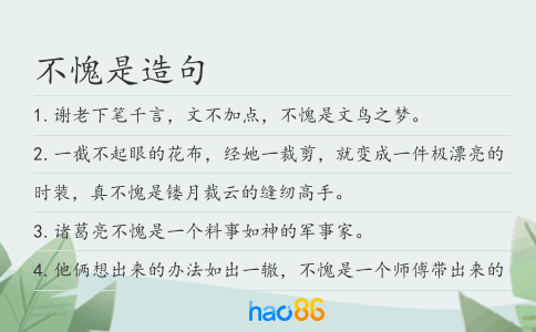 不愧是造句