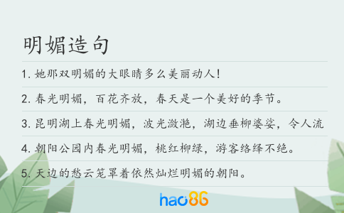 明媚造句