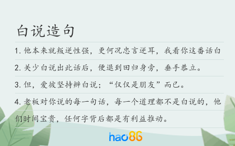 白说造句