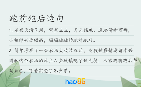 跑前跑后造句