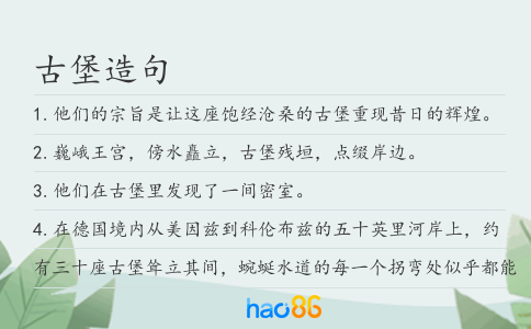 古堡造句