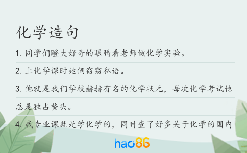 化学造句