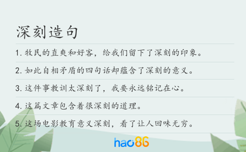 深刻造句