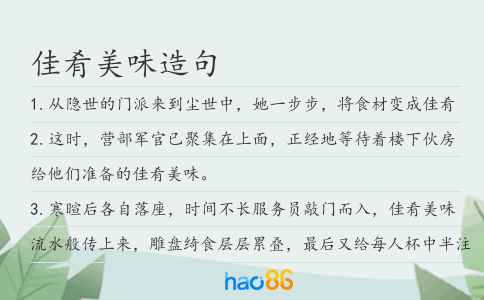 佳肴美味造句