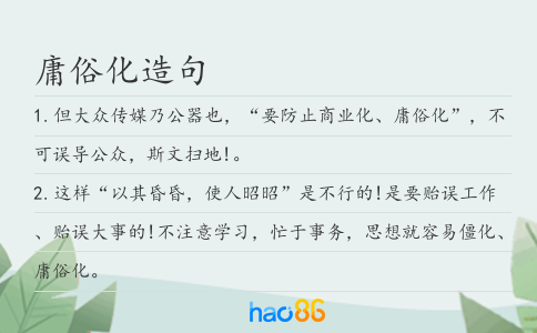 庸俗化造句