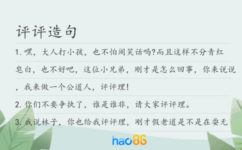 评评造句