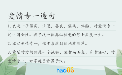 爱情专一造句