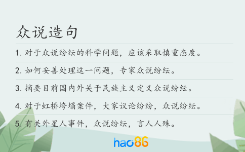 众说造句