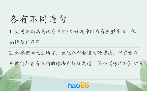 各有不同造句
