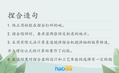 捏合造句