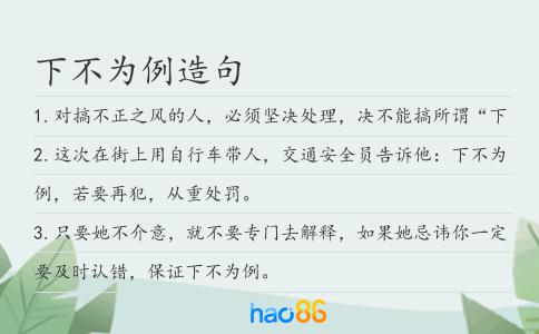 下不为例造句