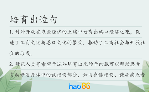 培育出造句