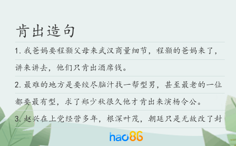 肯出造句