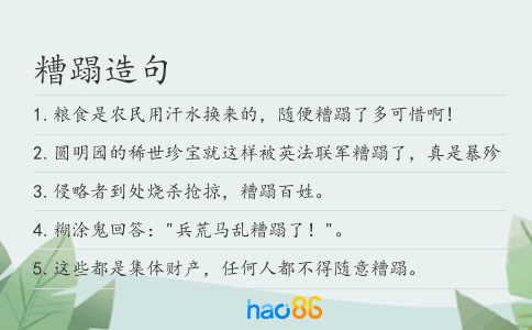糟蹋造句