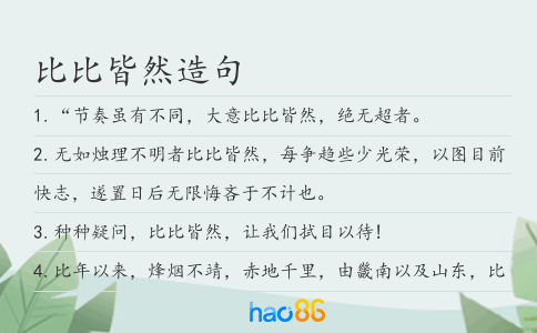 比比皆然造句