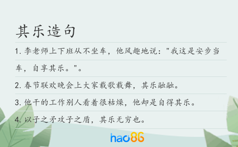 其乐造句