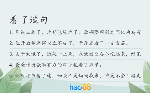 着了造句