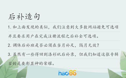 后补造句