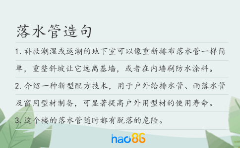 落水管造句