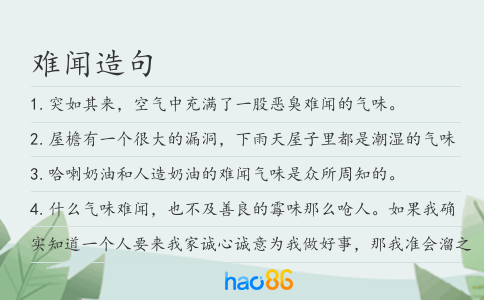 难闻造句