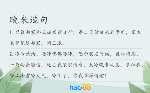 晚来造句