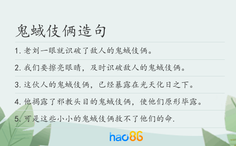 鬼蜮伎俩造句