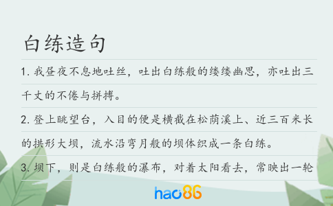 白练造句