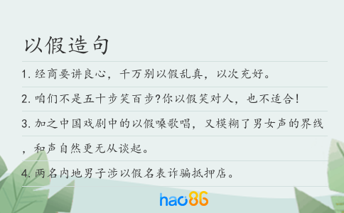 以假造句
