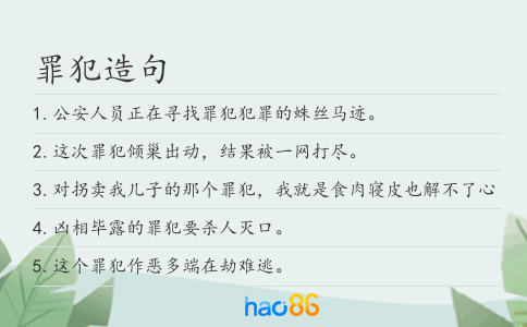 罪犯造句