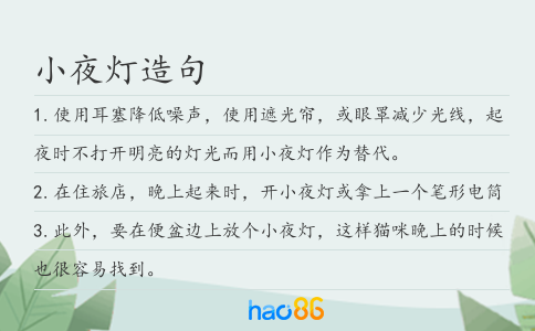 小夜灯造句