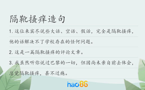 隔靴搔痒造句
