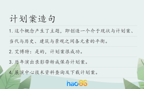 计划案造句