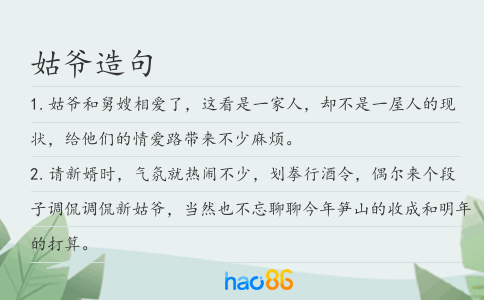 姑爷造句