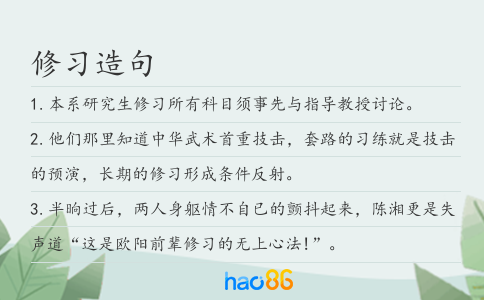 修习造句