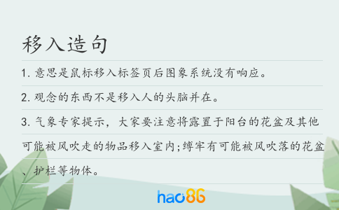 移入造句