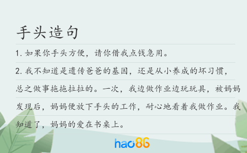 手头造句