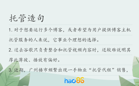 托管造句